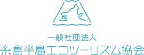 糸島半島エコツーリズム協会